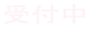 受付中