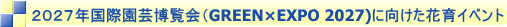 ２０２７年国際園芸博覧会（GREEN×EXPO 2027)に向けた花育イベント