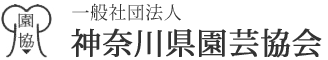 神奈川県園芸協会